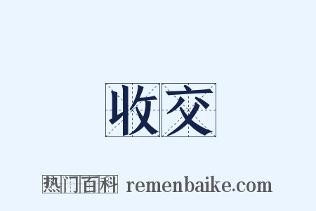 收交是什么意思的图片